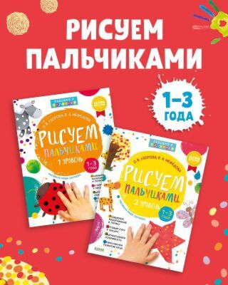 Комплект книг "Рисуем пальчиками 1 и 2 уровень. 1-3 года" (мягк.обл.)