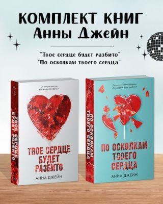 Комплект книг Анны Джейн "По осколкам твоего сердца", "Твоё сердце будет разбито" (сердце)