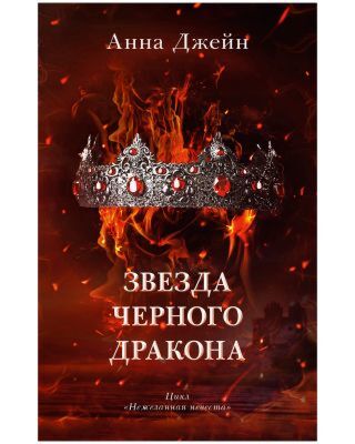 Звезда Чёрного дракона (с короной)