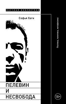 Пелевин и несвобода. Поэтика, политика, метафизика