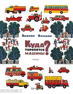 Куда торопятся машины? (мягк.обл.)