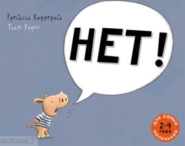 НЕТ! (мягк.обл.)
