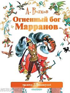Огненный бог Марранов (иллюстр. Леонида Викторовича Владимирского)