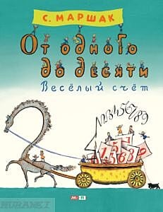 От одного до десяти. Весёлый счёт (мягк.обл.)