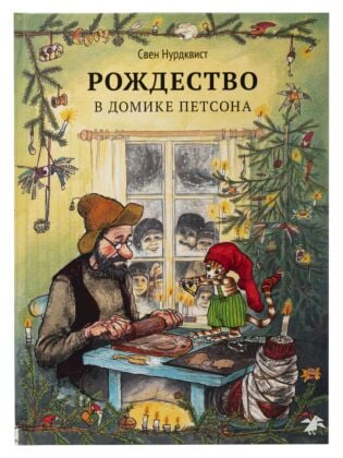 Рождество в домике Петсона