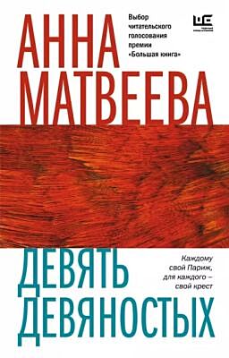 Девять девяностых (мягк.обл.)