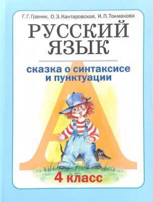 Русский язык. 4 класс. Книга 1. Сказка о синтаксисе и пунктуации (мягк.обл.)