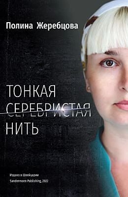 Тонкая серебристая нить