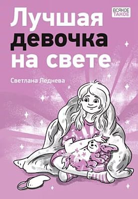 Лучшая девочка на свете (мягк.обл.)