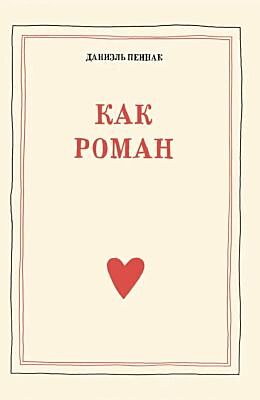 Как роман (мягк.обл.)
