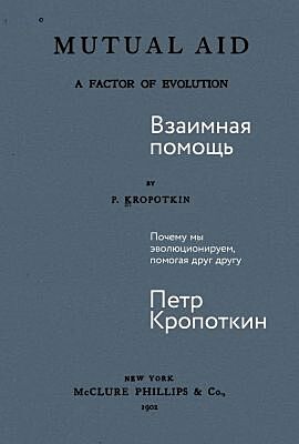 Взаимная помощь. Почему мы эволюционируем, помогая друг другу