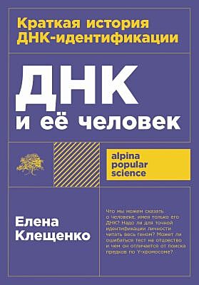 ДНК и её человек. Краткая история ДНК-идентификации (мягк.обл.)