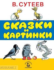Сказки и картинки