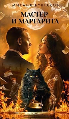 Мастер и Маргарита (серия "Азбука-бестселлер. Русская проза") (текст под ред. Л.Яновской 1989 г.)
