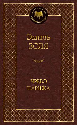 Чрево Парижа