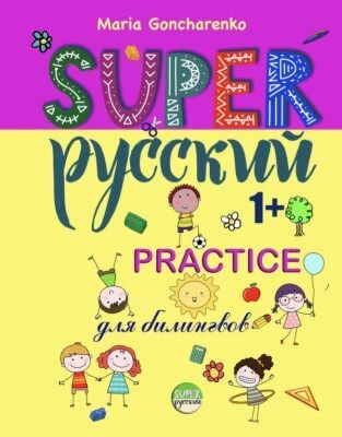 SUPER Русский. 1+. Practice (мягк.обл.)