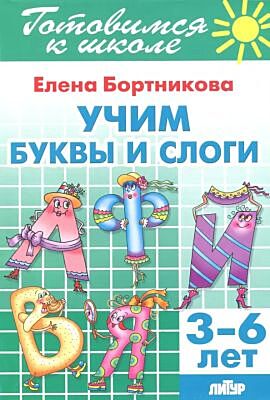Учим буквы и слоги. 3-6 лет (мягк.обл.) (2021)