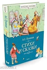 Стихи и сказки (серия Классная классика)