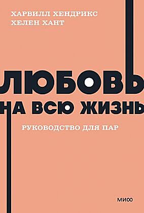Любовь на всю жизнь. Руководство для пар (серия NEON Pocketbooks) (мягк.обл.)