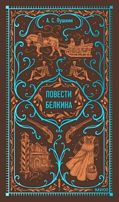Повести Белкина (серия Вечные истории)