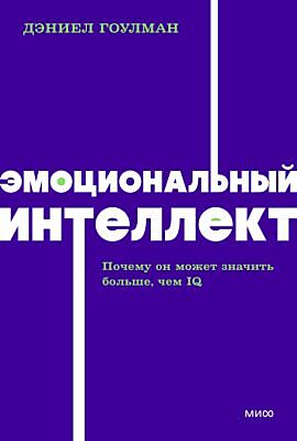 Эмоциональный интеллект. Почему он может значить больше, чем IQ (серия NEON Pocketbooks) (мягк.обл.)