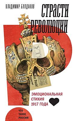 Страсти революции. Эмоциональная стихия 1917 года