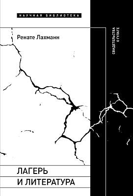Лагерь и литература. Свидетельства о ГУЛАГе