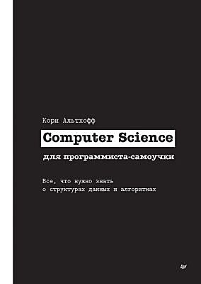 Computer Science для программиста-самоучки. Всё, что нужно знать о структурах данных и алгоритмах (мягк.обл.)