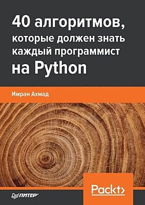 40 алгоритмов, которые должен знать каждый программист на Python (мягк.обл.)