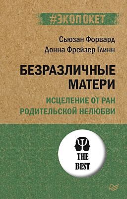 Безразличные матери. Исцеление от ран родительской нелюбви (мягк.обл.)
