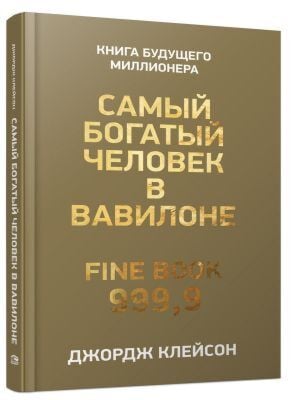 Самый богатый человек в Вавилоне. Книга будущего миллионера