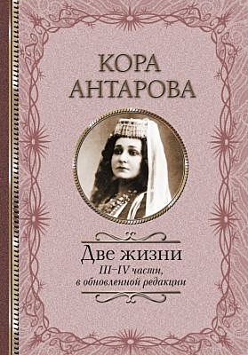 Две жизни. III-IV части, в обновлённой редакции