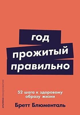 Год, прожитый правильно. 52 шага к здоровому образу жизни (мягк.обл.)