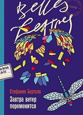 Завтра ветер переменится (мягк.обл.)