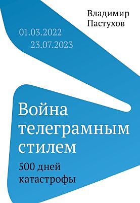 Война телеграмным стилем. 500 дней катастрофы