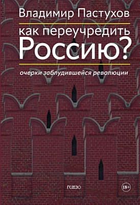 Как переучредить Россию? Очерки заблудившейся революции