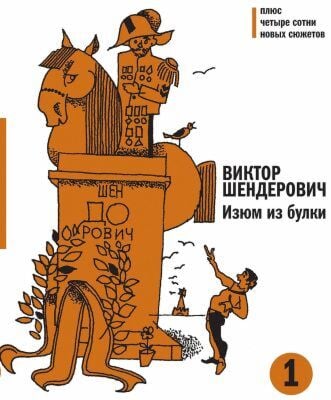 Изюм из булки. Двухтомник, комплект из 2 книг