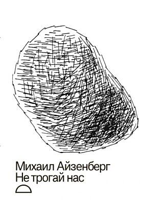 Не трогай нас (мягк.обл.)