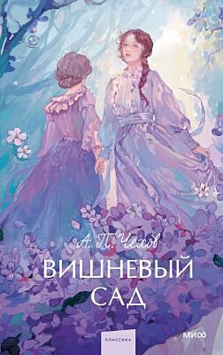 Вишнёвый сад (серия "Вечные истории. Young Adult")