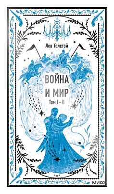 Война и мир. Том 1-2 (серия "Вечные истории")