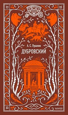 Дубровский (серия "Вечные истории")