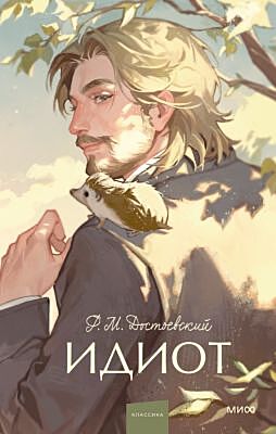 Идиот (серия "Вечные истории. Young Adult")