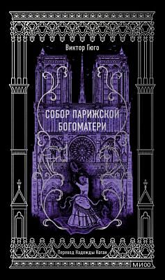 Собор Парижской Богоматери (серия "Вечные истории")