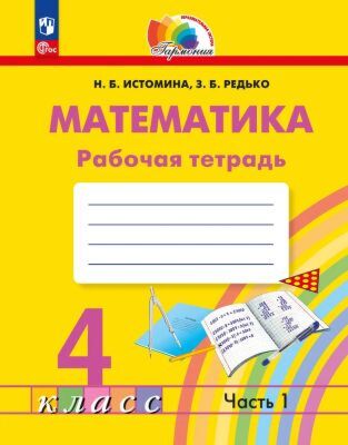 Математика. Рабочая тетрадь. 4 класс. Часть 1 (мягк.обл.) (2022)