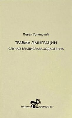 Травма эмиграции (мягк.обл.)