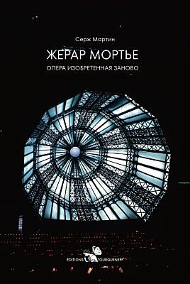 Жерар Мортье. Опера, изобретённая заново (мягк.обл.)
