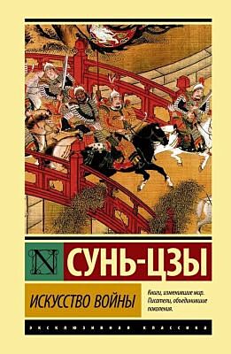 Искусство войны (серия Эксклюзивная классика)