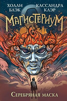 Магистериум. Серебряная маска