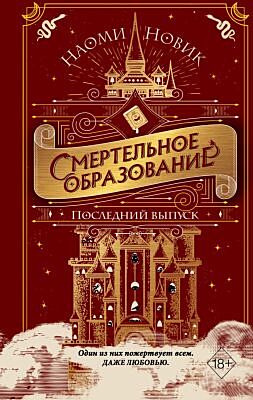 Смертельное образование. Последний выпуск