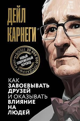 Как завоёвывать друзей и оказывать влияние на людей